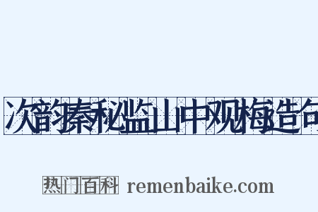 次韵秦秘监山中观梅造句是什么意思的图片